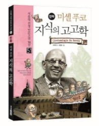 만화 미셸 푸코 지식의 고고학 (51 서울대 선정 인문고전 50선)